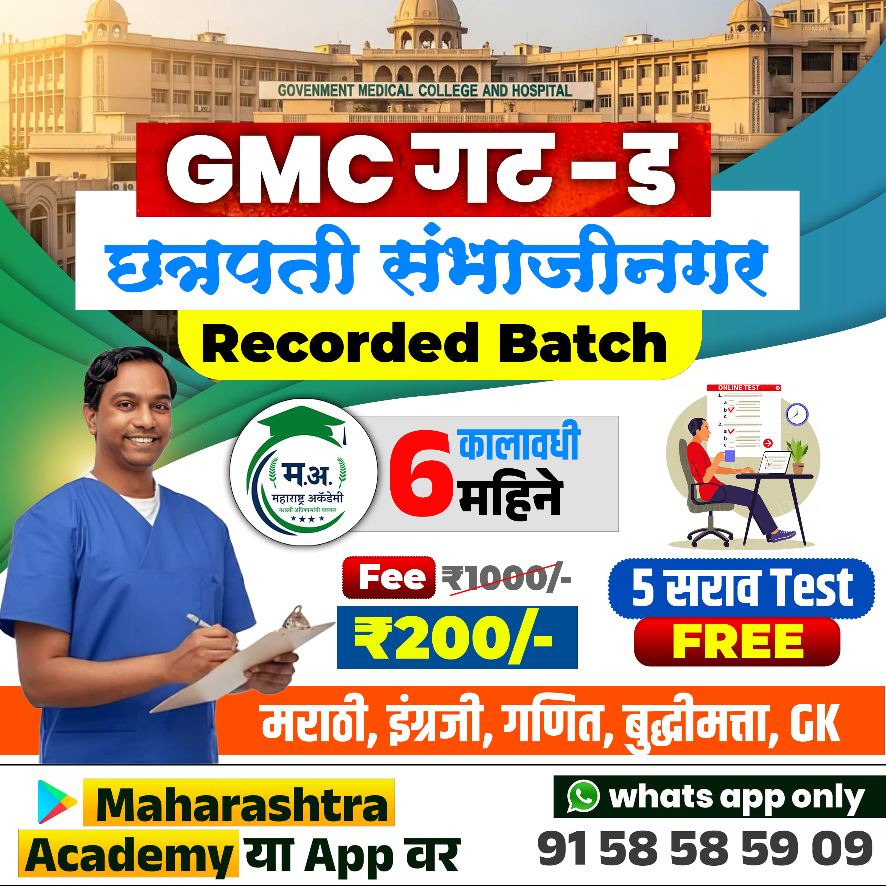 GMC-छ. संभाजीनगर-गट-ड Recorded Batch