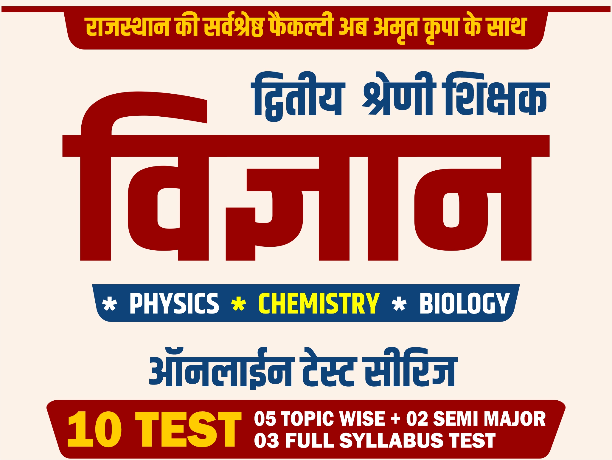 द्वितीय श्रेणी शिक्षक विज्ञान (Physics, Chemistry, Biology) Test Series..................
