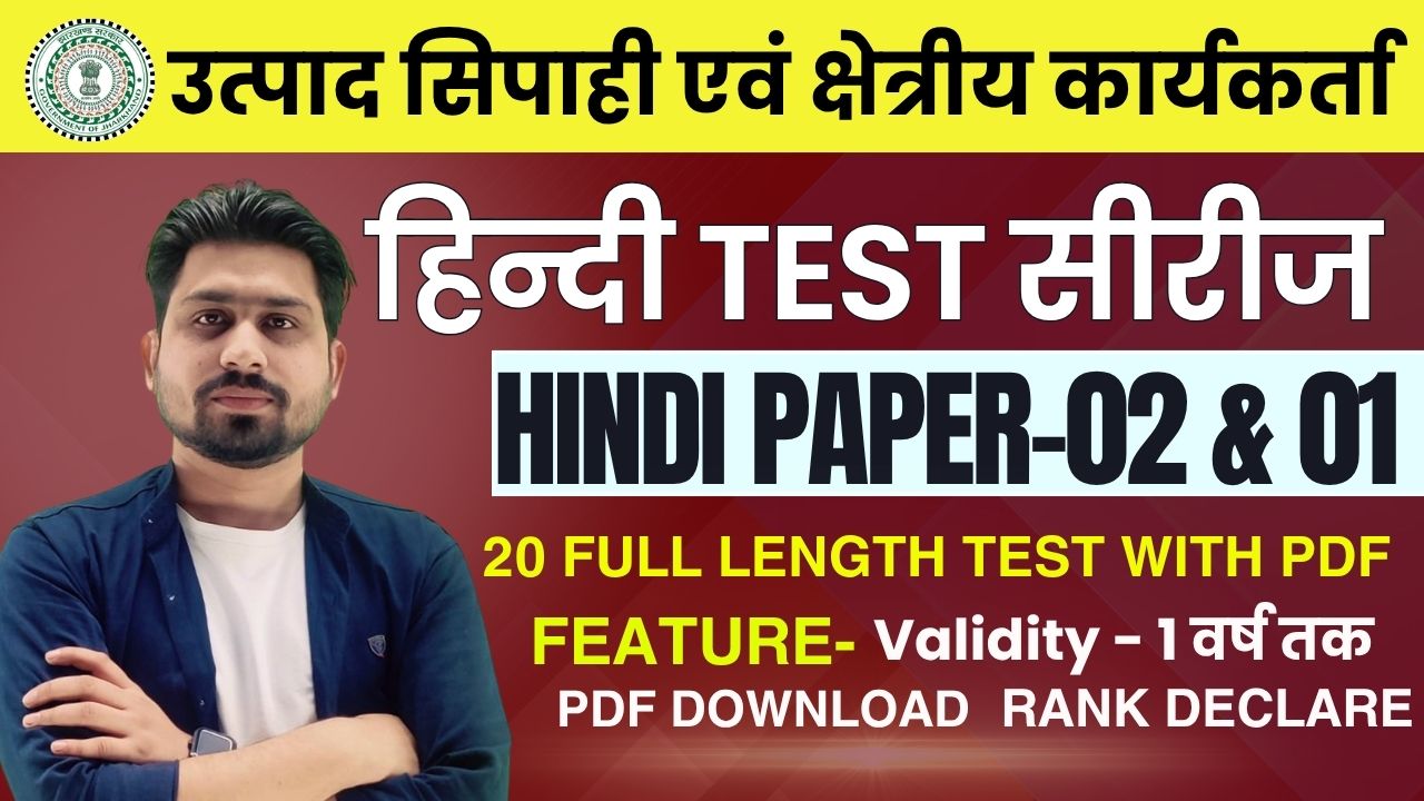 हिन्दी टेस्ट सीरीज | उत्पाद सिपाही | झारखंड पुलिस | क्षेत्रीय कार्यकर्ता