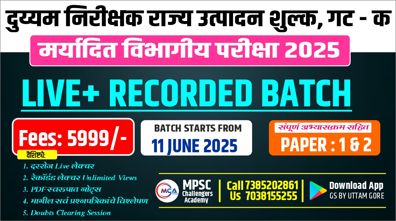 MPSC Dept राज्य उत्पादन शुल्क, गट - क 2025 