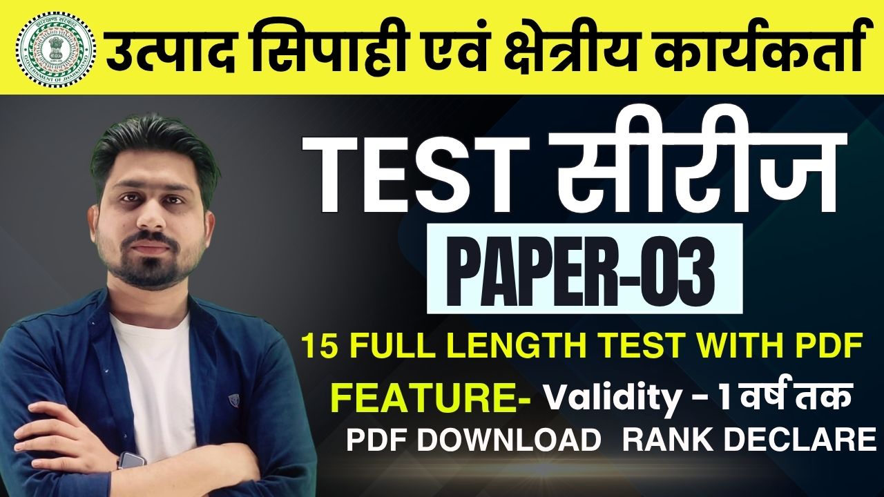PAPER-03 TEST सीरीज | उत्पाद सिपाही | क्षेत्रीय कार्यकर्ता | POLICE
