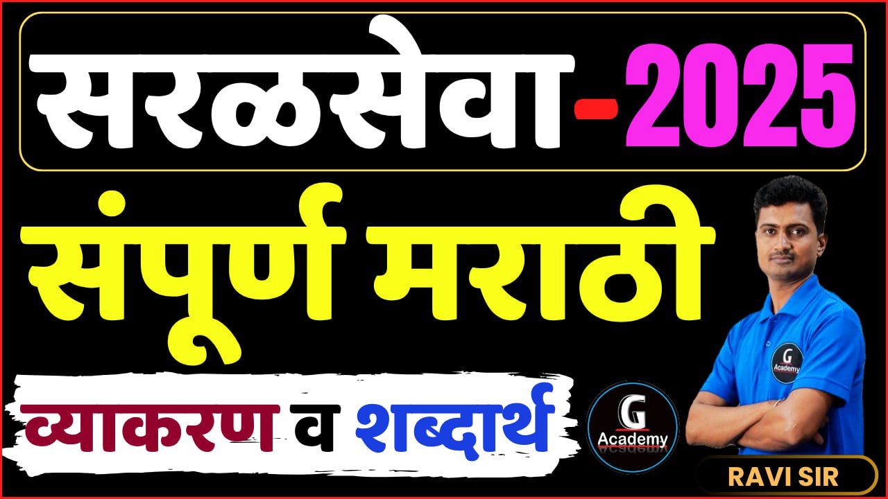 सरळसेवा मराठी व्याकरण 