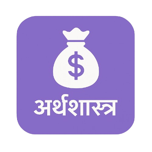 12th अर्थशास्त्र