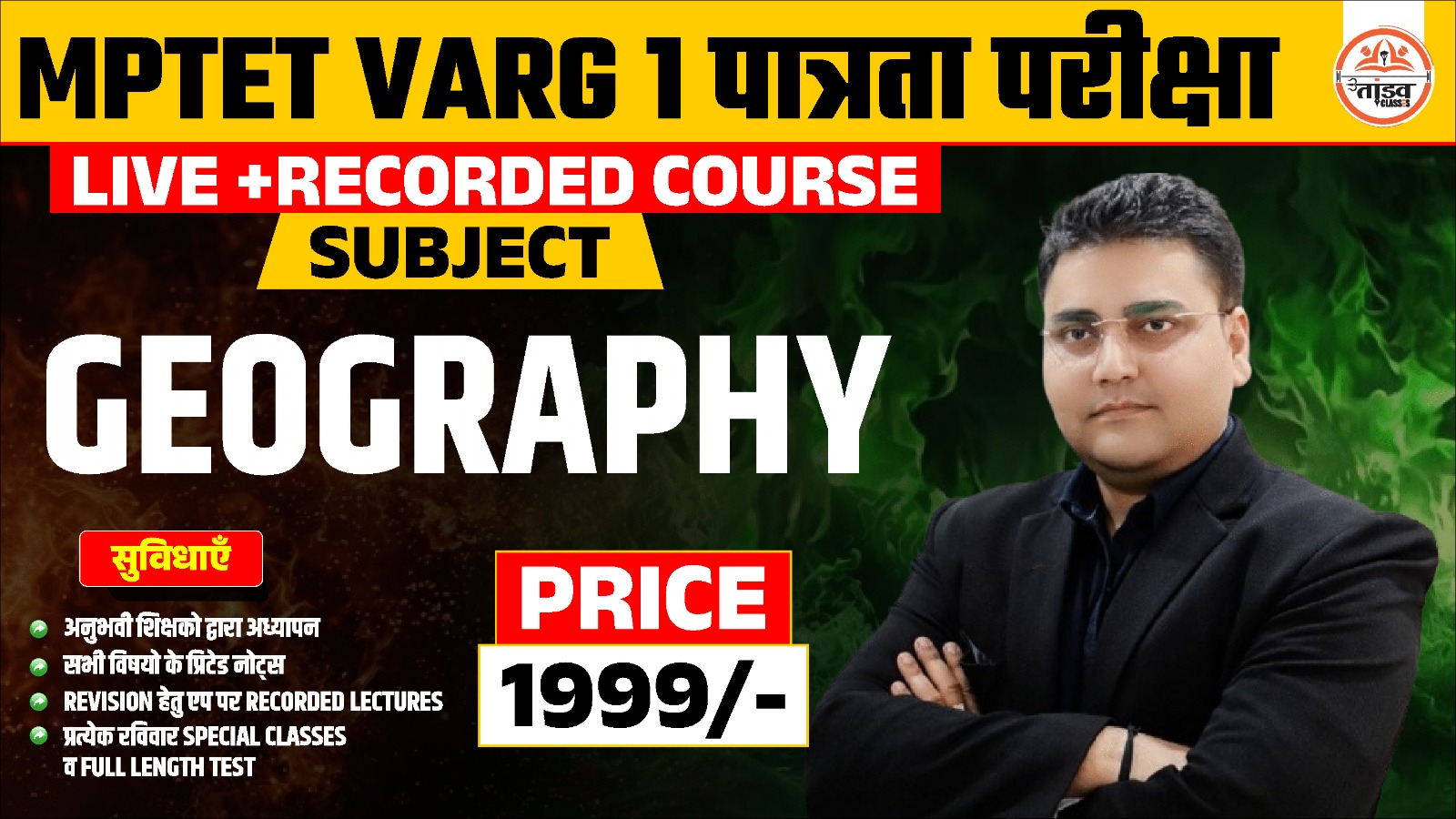 MPTET वर्ग 1 पात्रता परीक्षा : GEOGRAPHY (भूगोल)