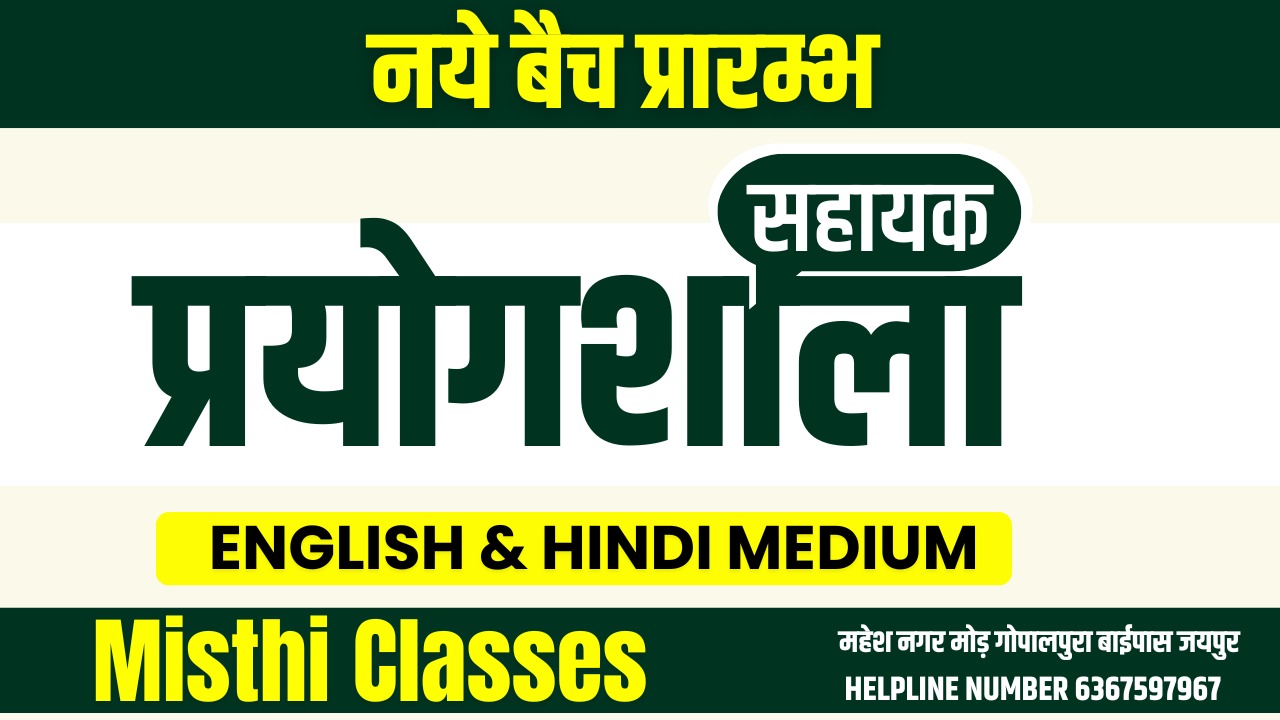 प्रयोगशाला सहायक (LAB ASSISTENT)