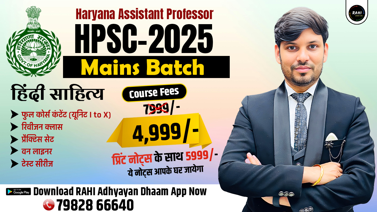 HPSC (Mains) हरियाणा असिस्टेंट प्रोफेसर 2024-25