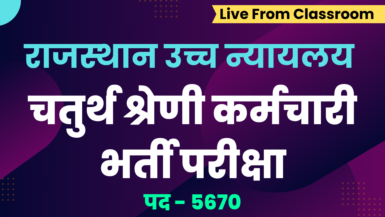 Rajasthan High Court 4th Grade Live Batch