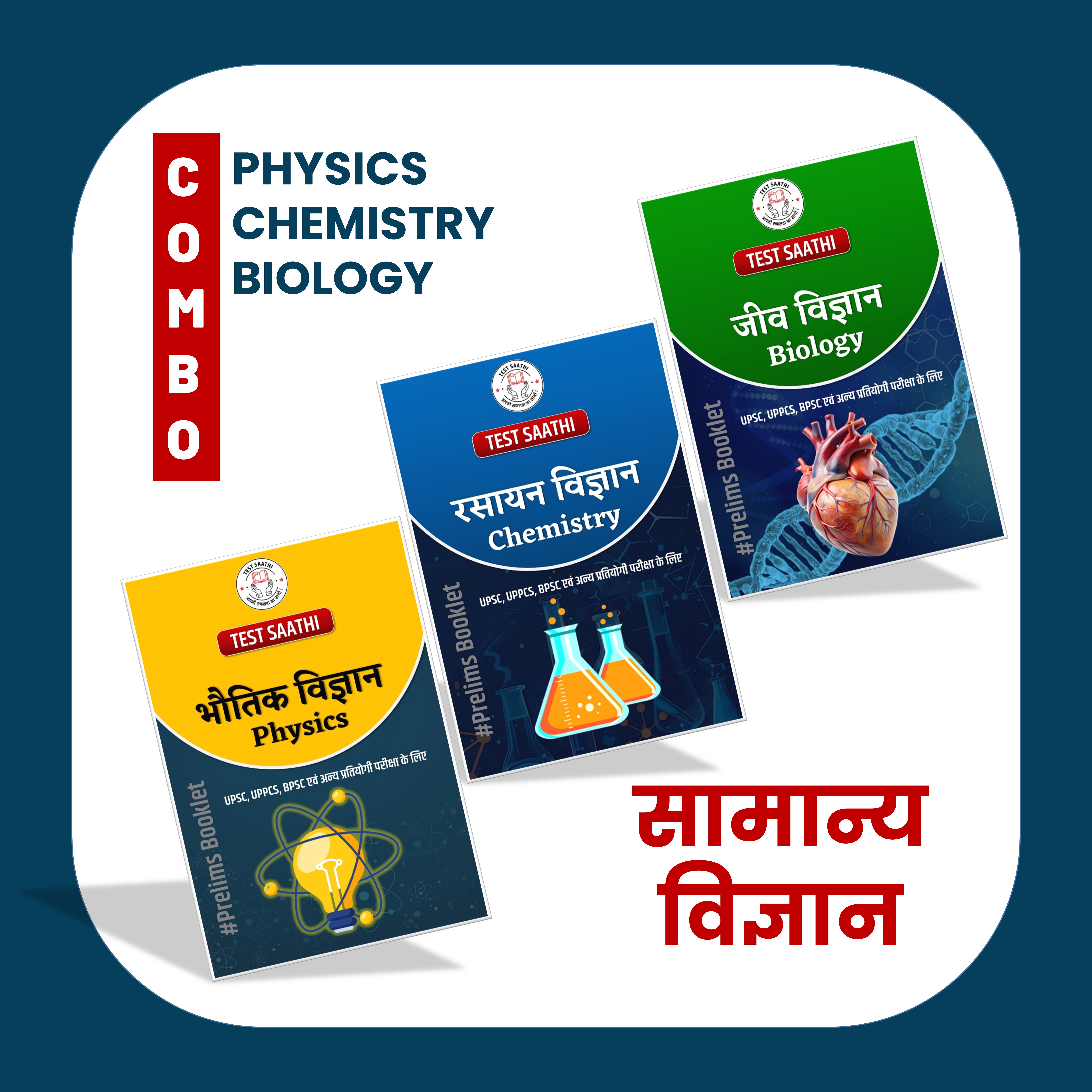 सामान्य विज्ञान ( General Science)