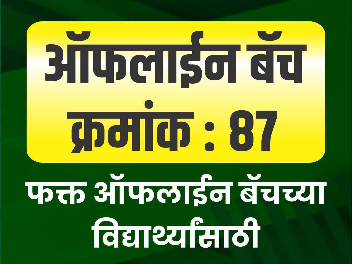 (ऑफलाईन बॅच क्रमांक 87)
