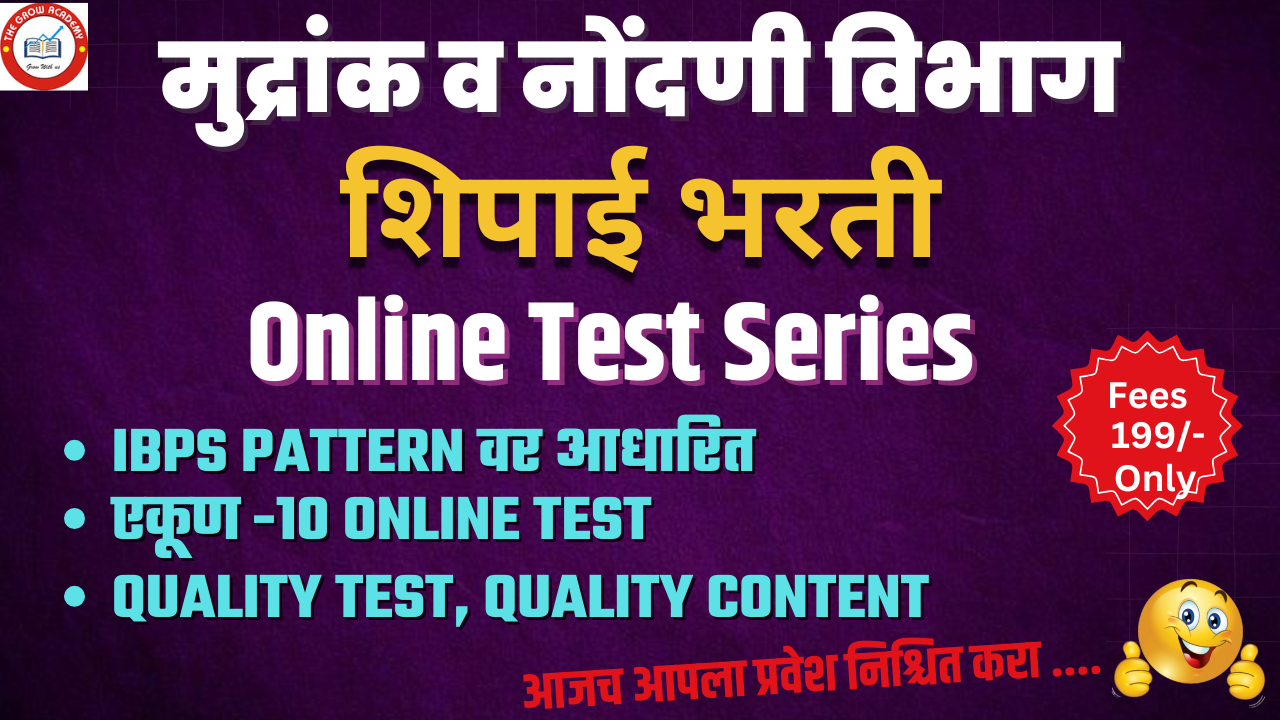 मुद्रांक व नोंदणी विभाग गट -ड ( शिपाई ) भरती - टेस्ट सिरीज