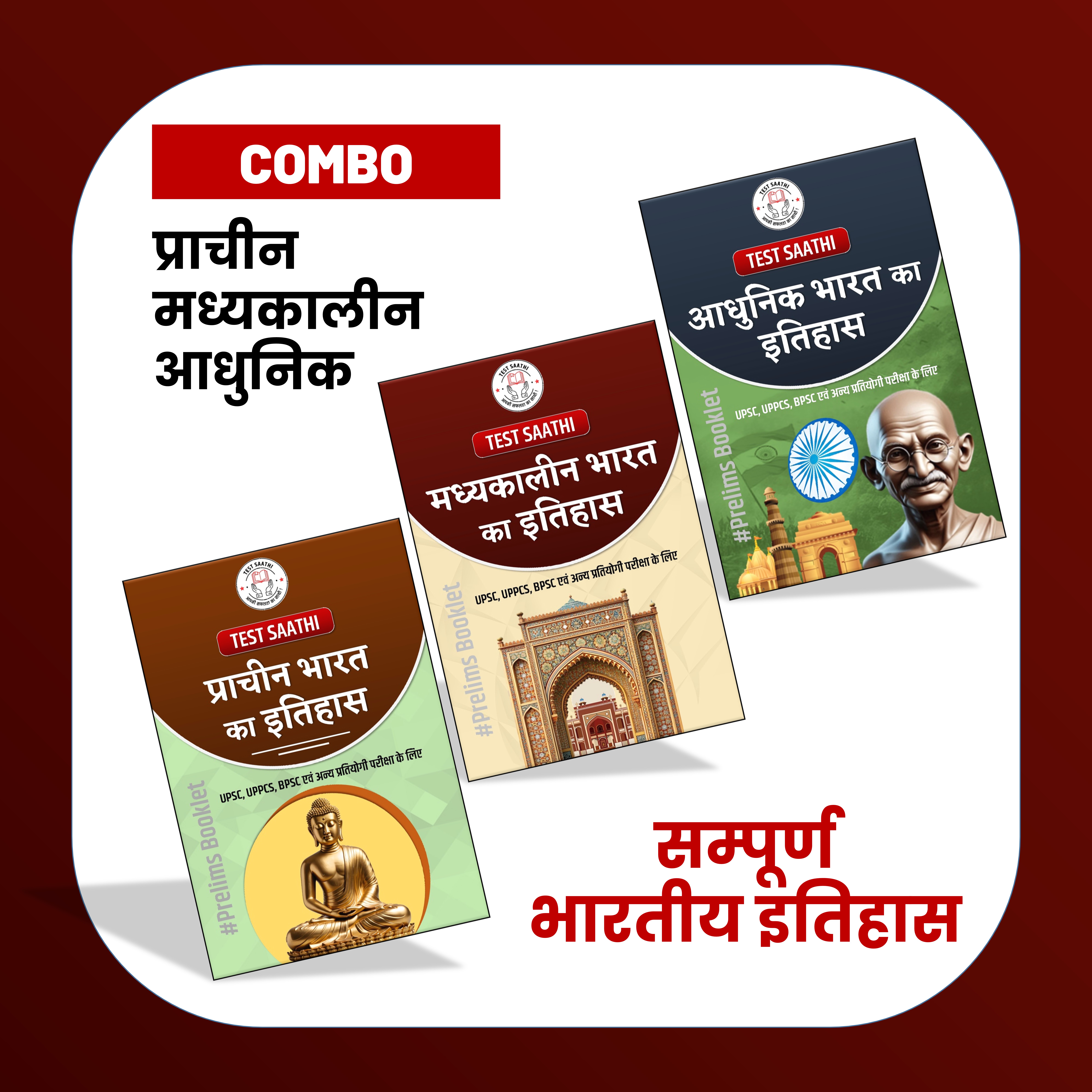सम्पूर्ण भारतीय इतिहास 