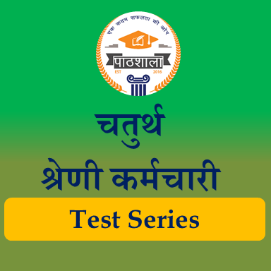 चतुर्थ श्रेणी कर्मचारी-2025 Test Series