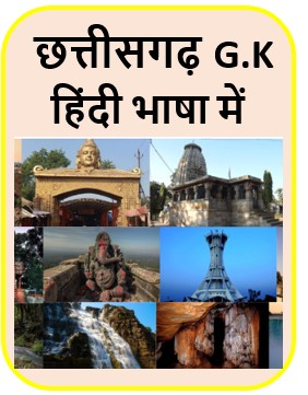 छत्तीसगढ़ Complete G.K हिंदी भाषा में With MCQs
