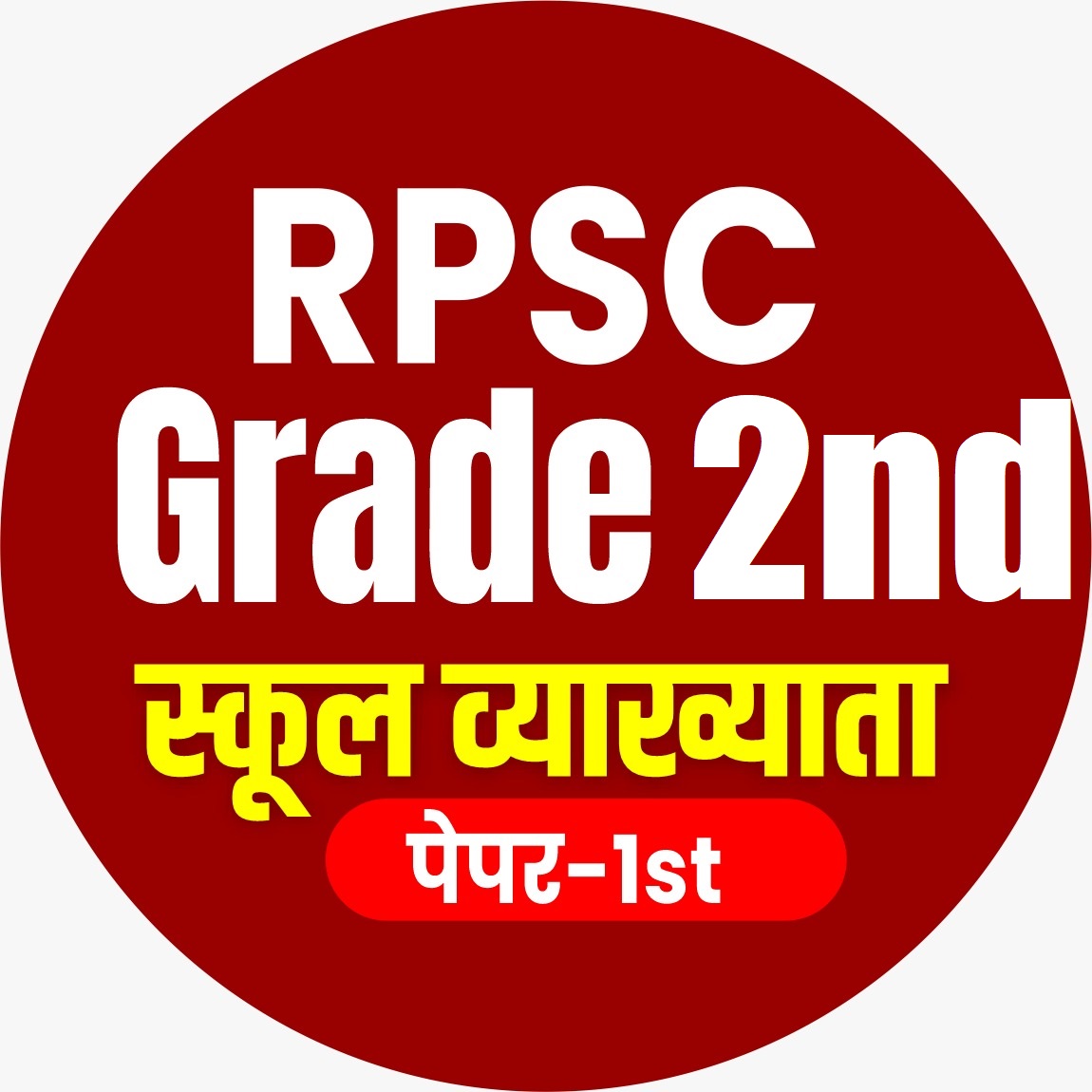 शिक्षक Grade II (1st Paper) सम्पूर्ण पाठ्यक्रम [10 Model Paper]