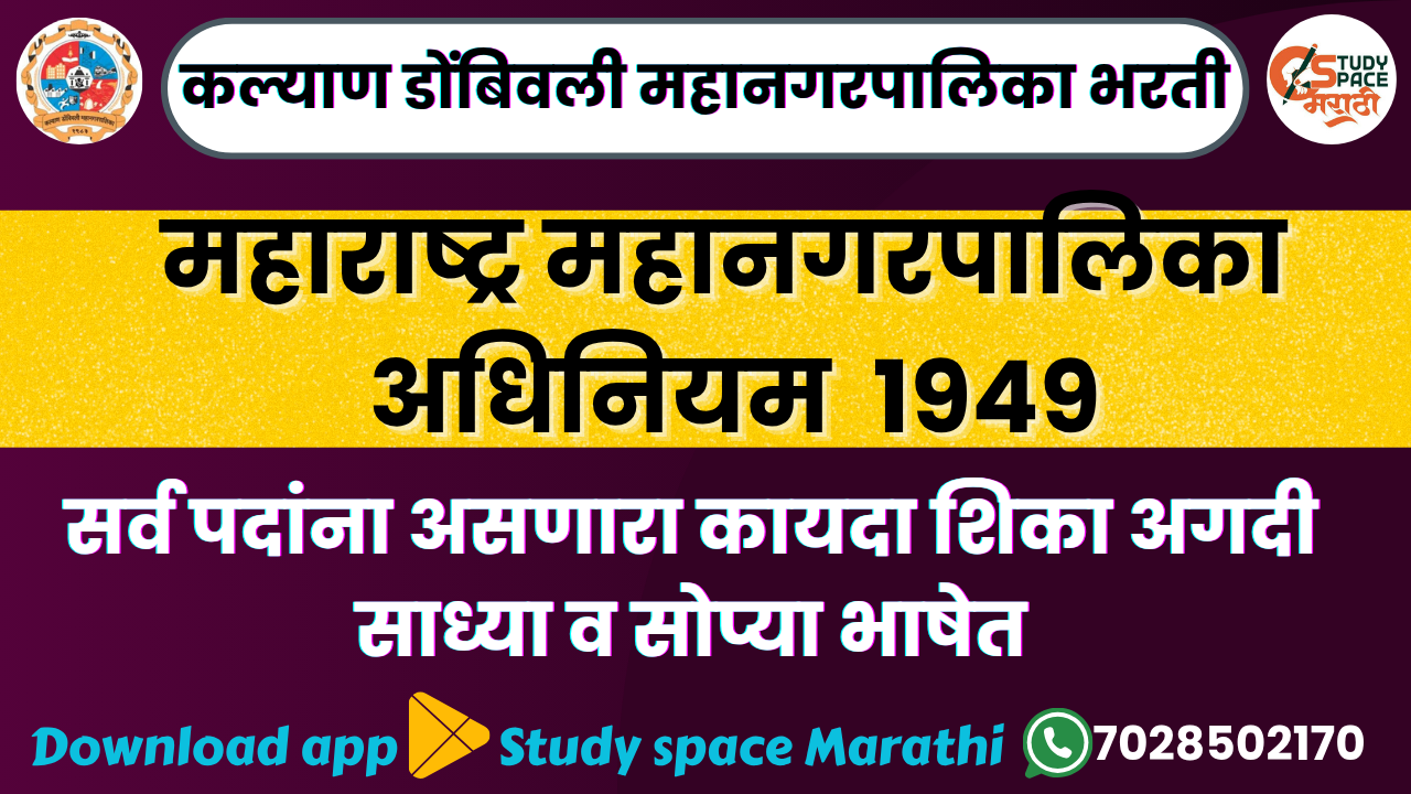 महाराष्ट्र महानगरपालिका  अधिनियम  