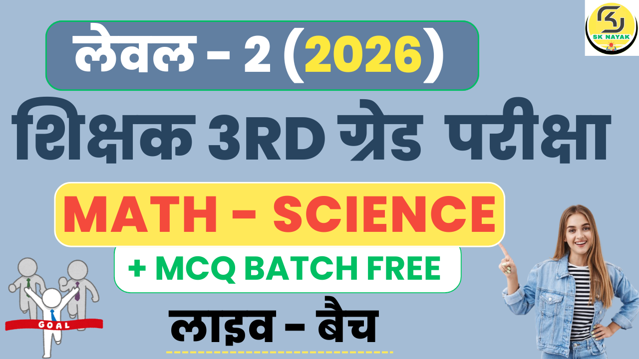 लेवल-2 (3rd शिक्षक भर्ती ) 2025-26