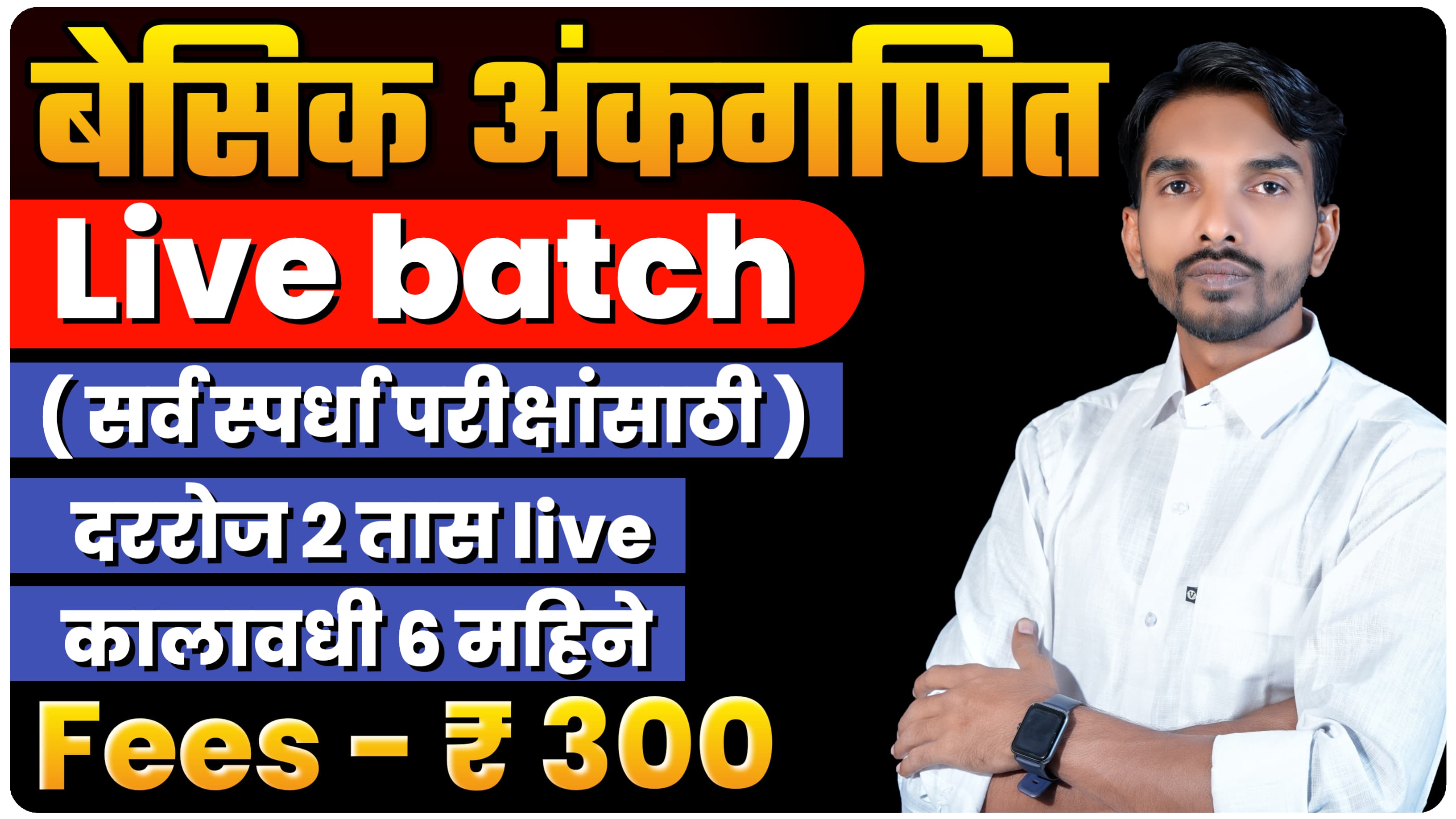 बेसिक अंकगणित  Live 