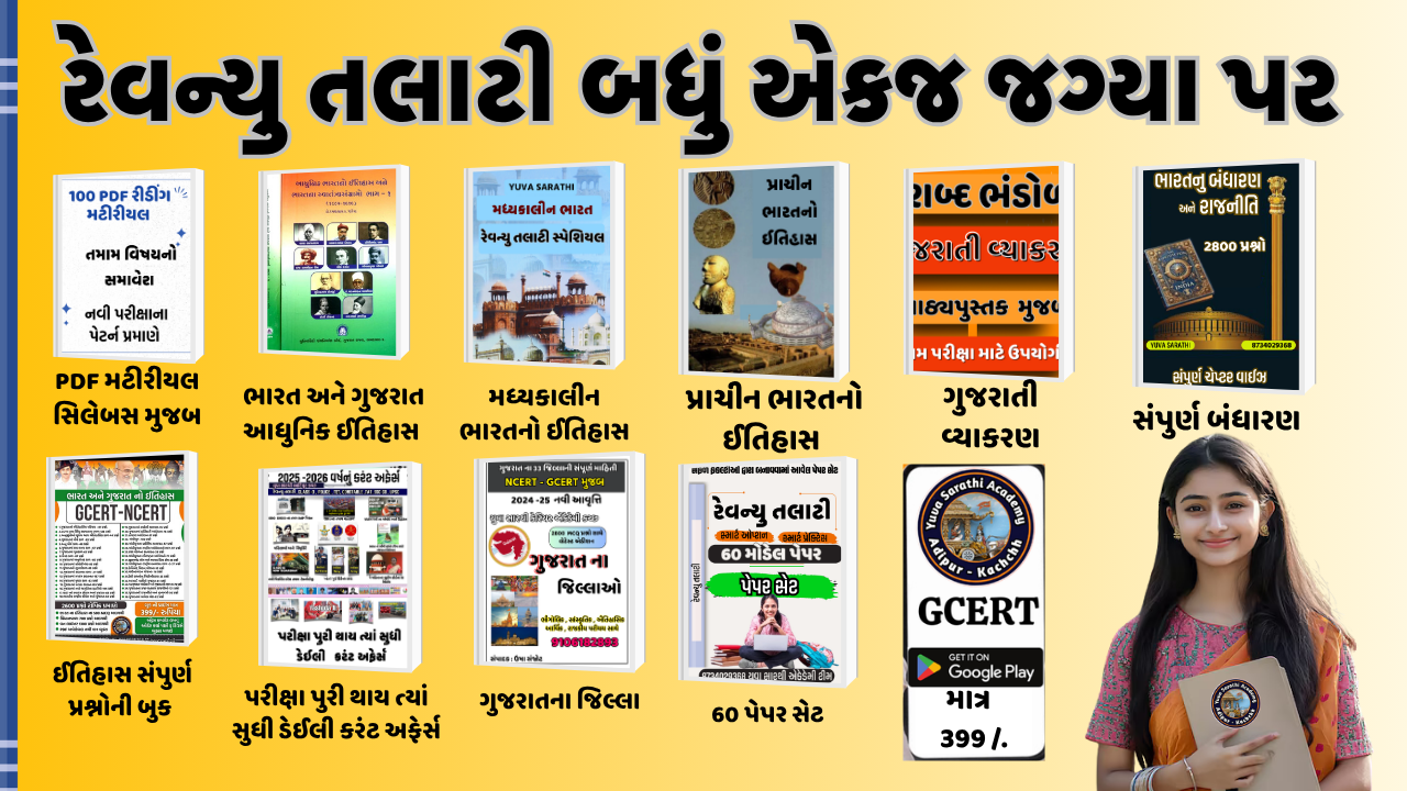 રેવન્યુ તલાટી બધું એકજ જગ્યા પર 