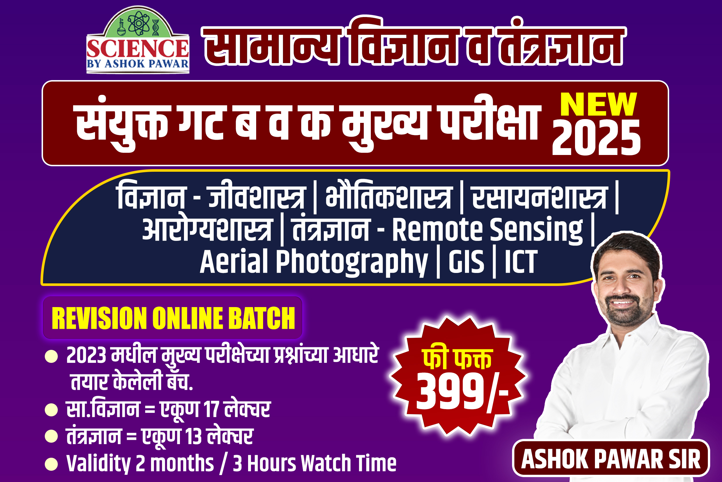 गट ब व क मुख्य परीक्षा Online Revision Batch : विज्ञान व तंत्रज्ञान 