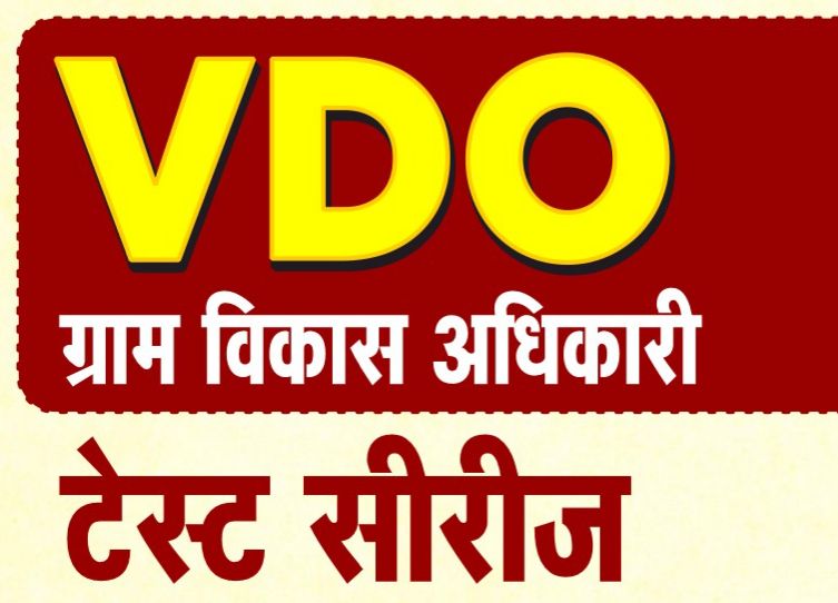 ग्राम विकास अधिकारी (VDO) Test Series-2025