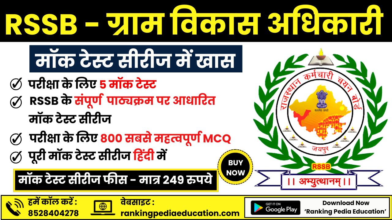 RSSB - ग्राम विकास अधिकारी भर्ती मॉक टेस्ट सीरीज