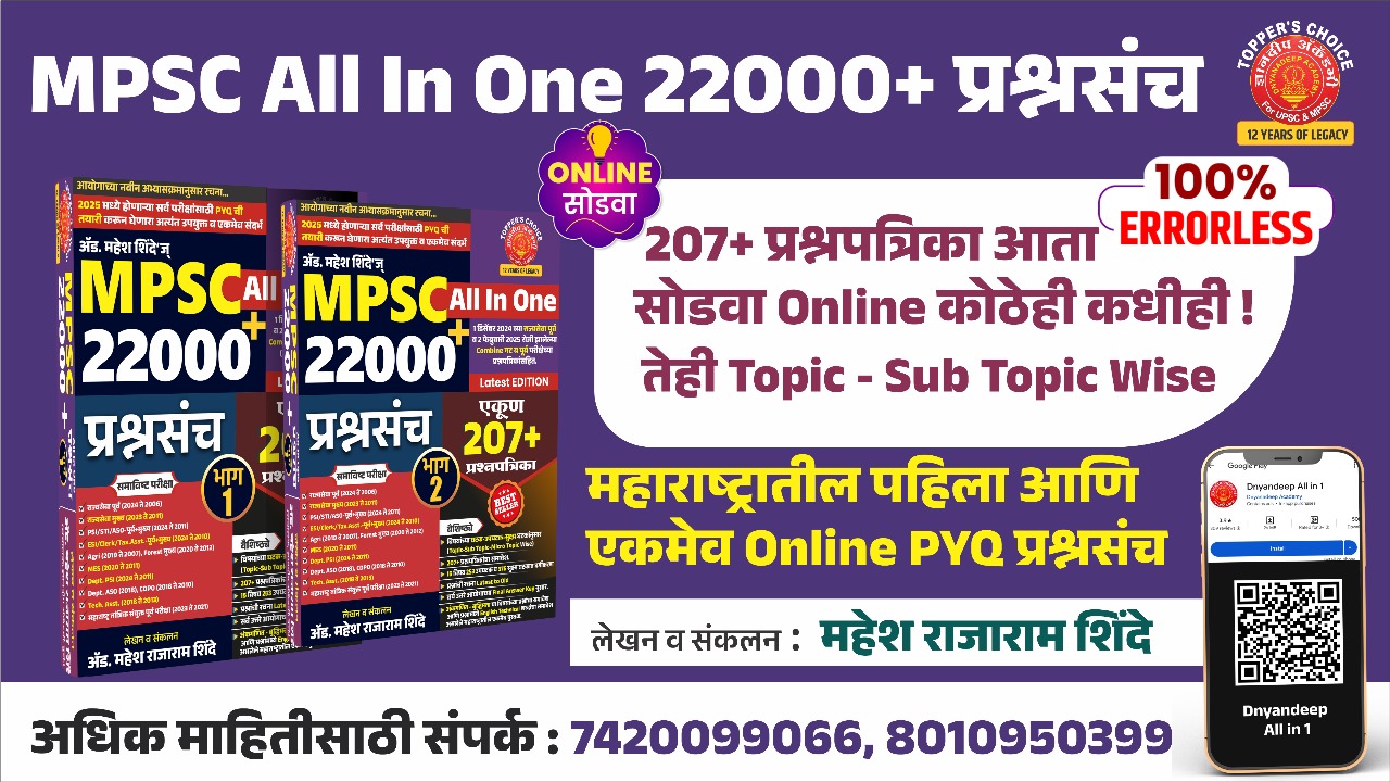 MPSC ALL IN ONE  22000+ PYQ टेस्ट सिरीज - 2026  PYQ Online सोडवता येतील