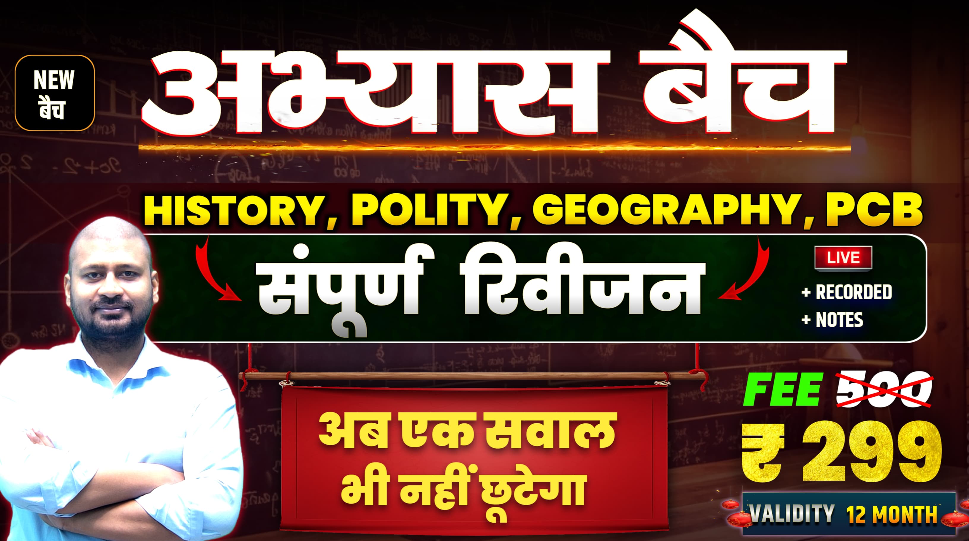 अभ्यास बैच || GS के 6000+ सवालों का सम्पूर्ण रिवीजन || BY RK RUDRA SIR 