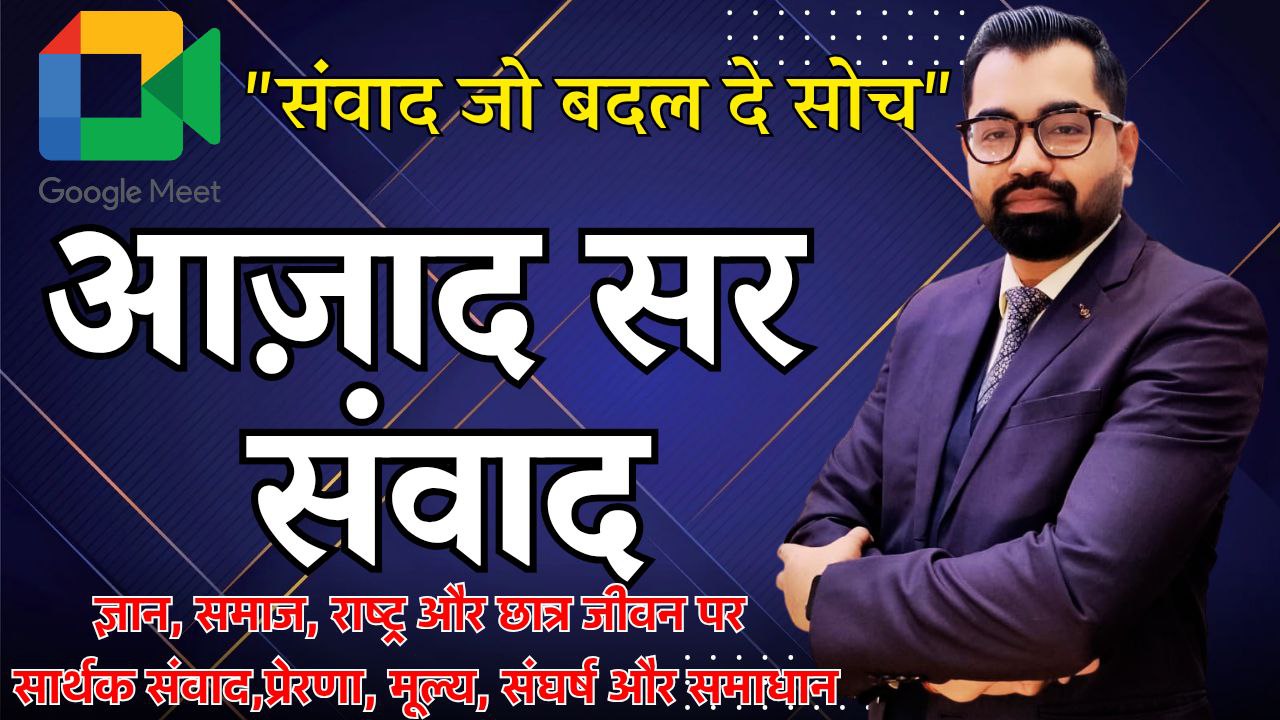 Google Meet Session (आजाद सर संवाद) By Azad Sir