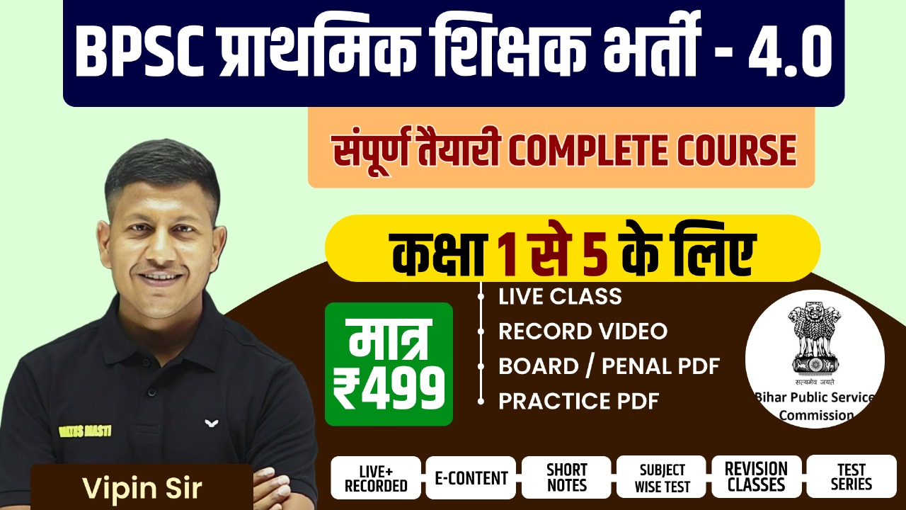 BPSC TRE 4.0 (Class 1 to 5) Complete Batch 2025 By Vipin Sir & Team