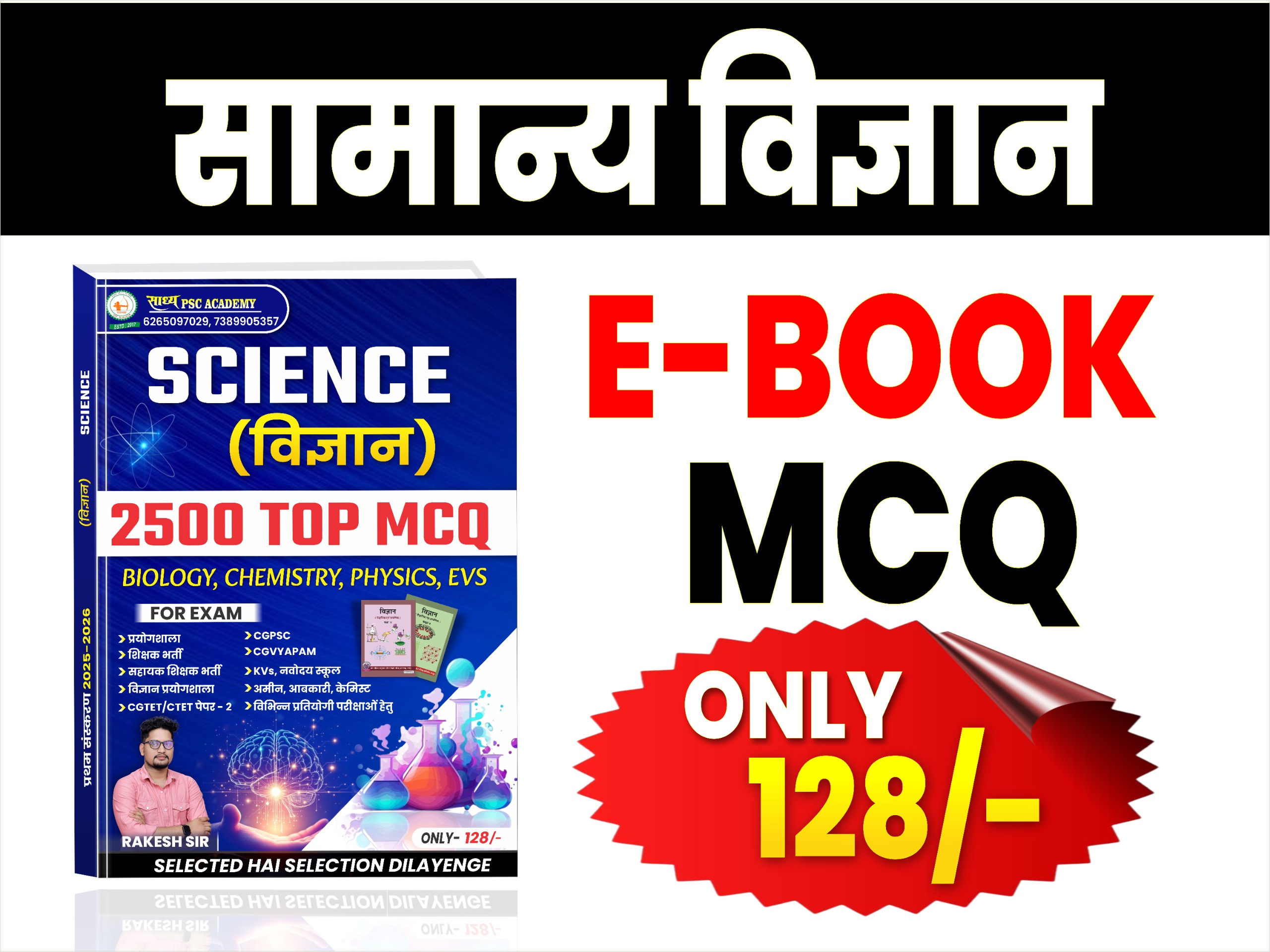 SCIENCE (सामान्य विज्ञान)  E-BOOK MCQ BY RAKESH SIR