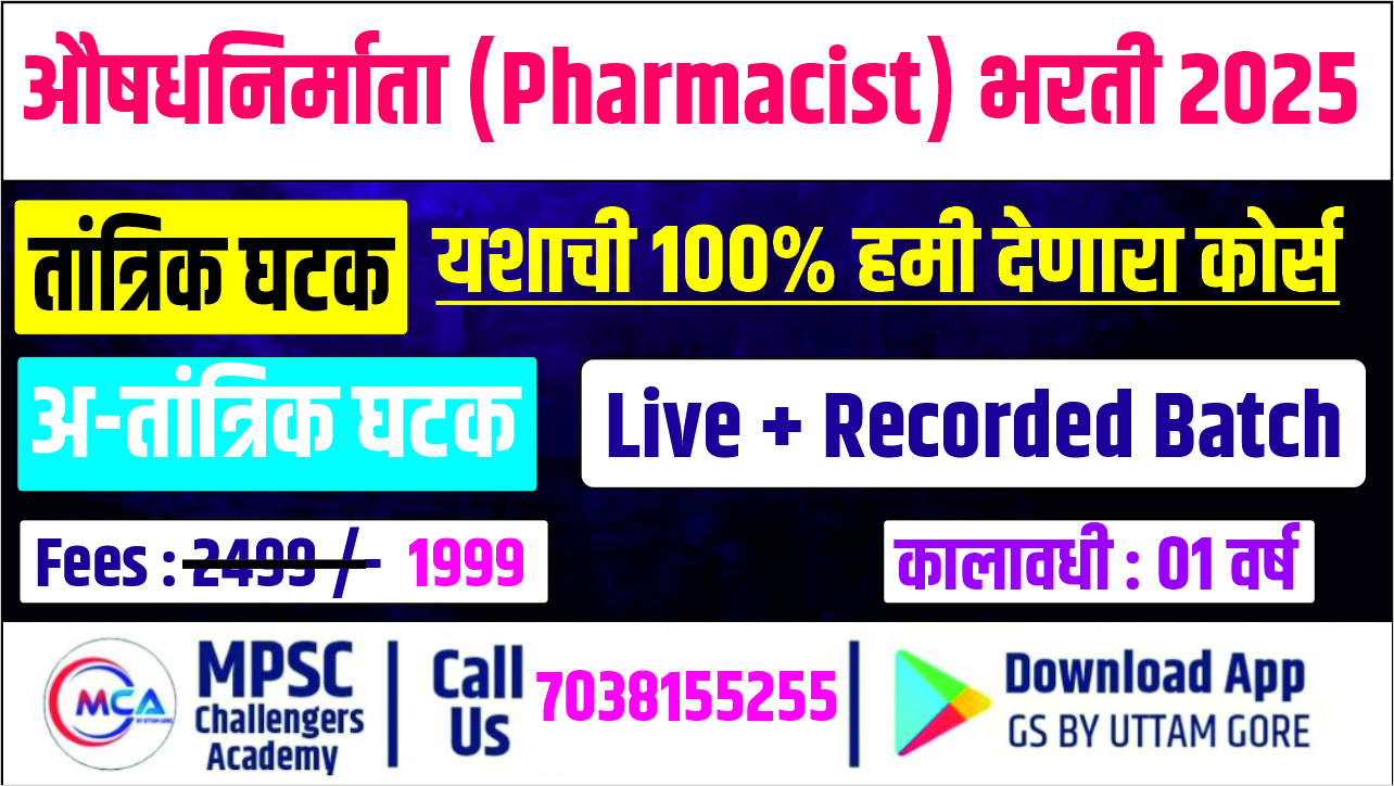 औषध निर्माता (Pharmacist)  भरती 2025 