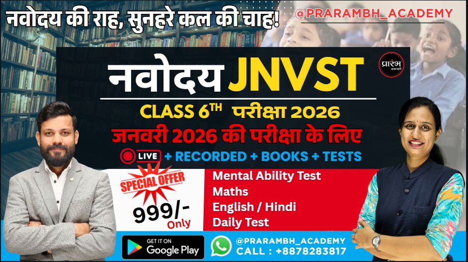 जवाहर नवोदय विद्यालय चयन परीक्षा(Jawahar Navodaya Vidhyalaya Selection Test 2026)
