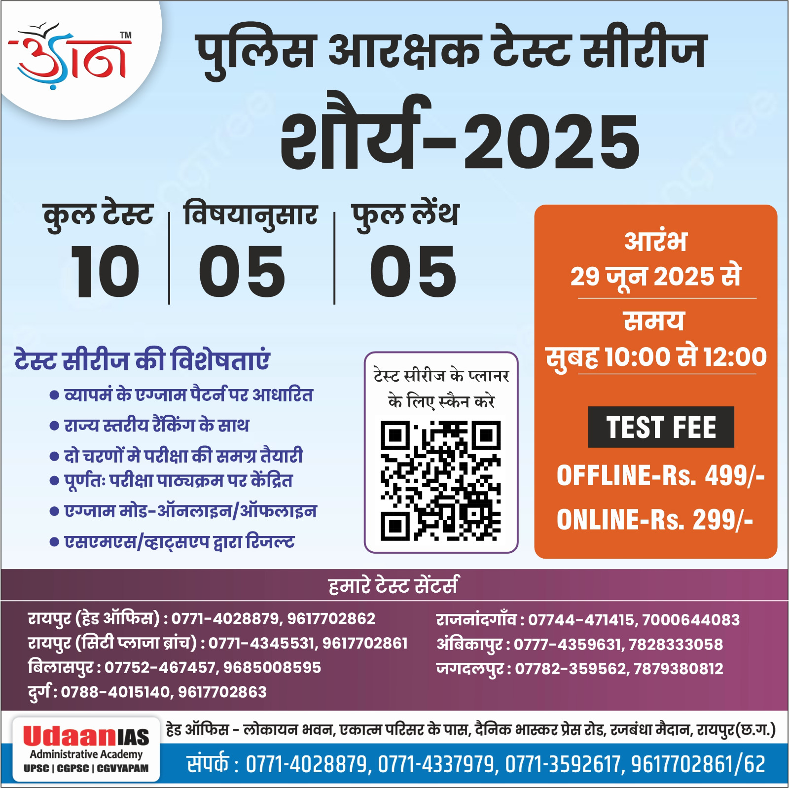 शौर्य-2025 : पुलिस आरक्षक टेस्ट सीरीज