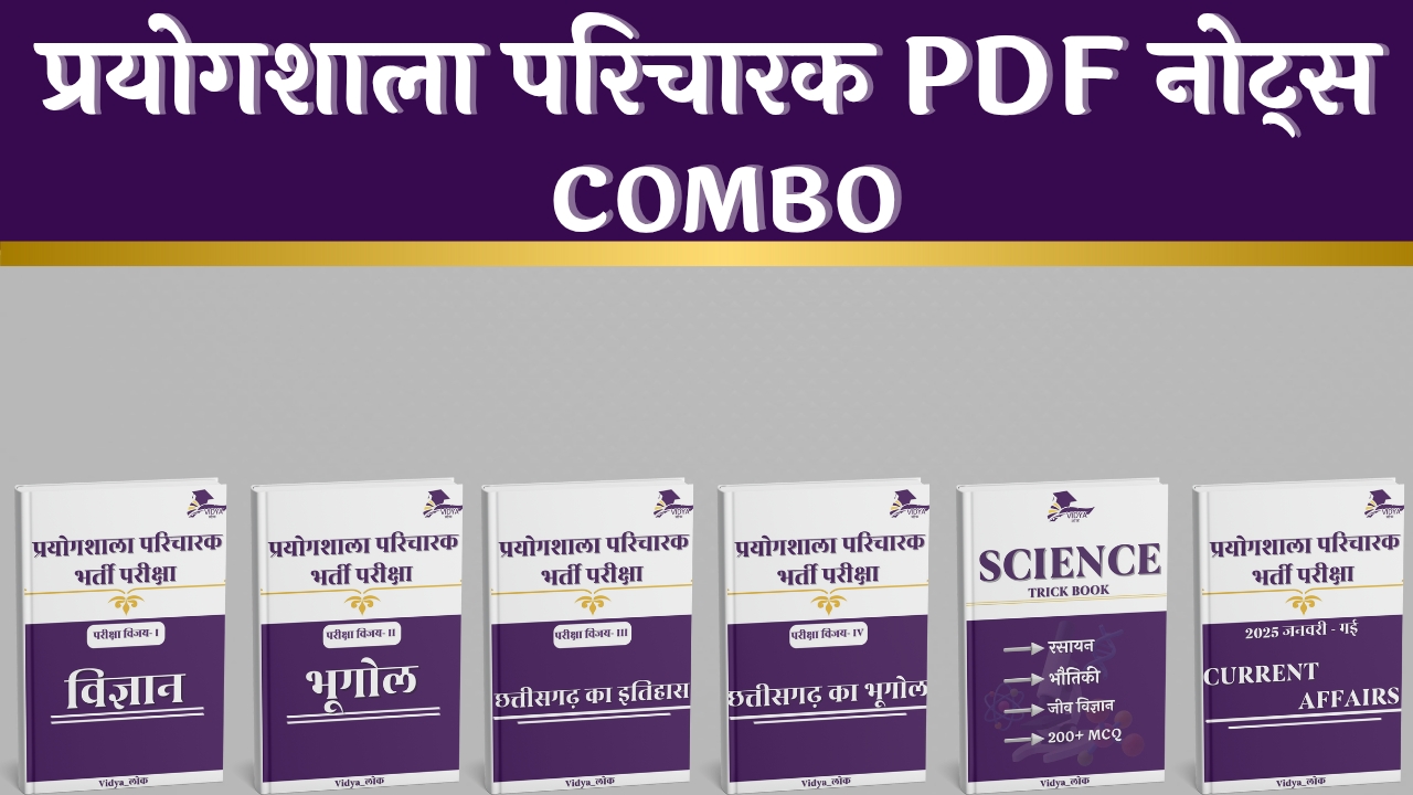 प्रयोगशाला परिचारक PDF नोट्स Combo