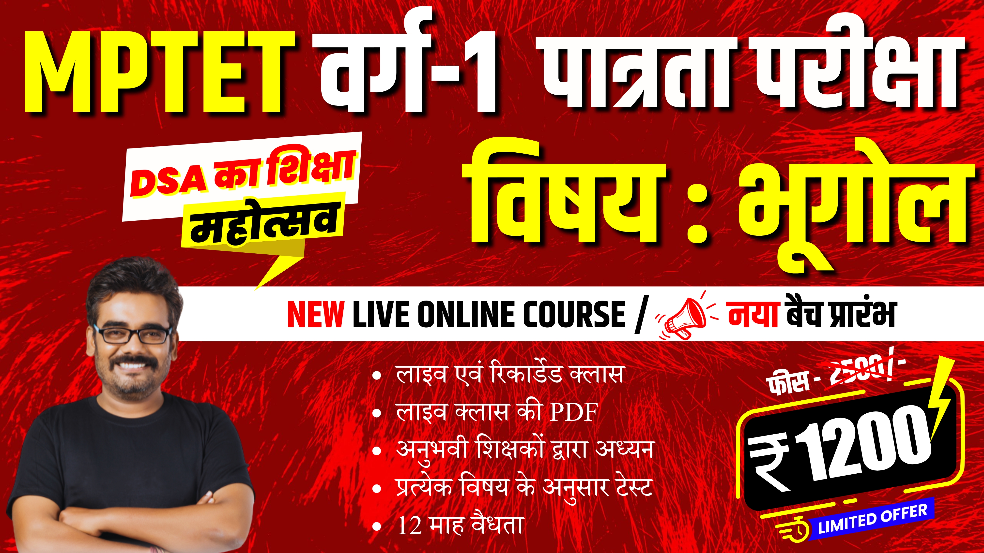 MPTET VARG 1 पात्रता परीक्षा 2025 विषय : भूगोल | COMPLETE COURSE ONLY-1200/- 