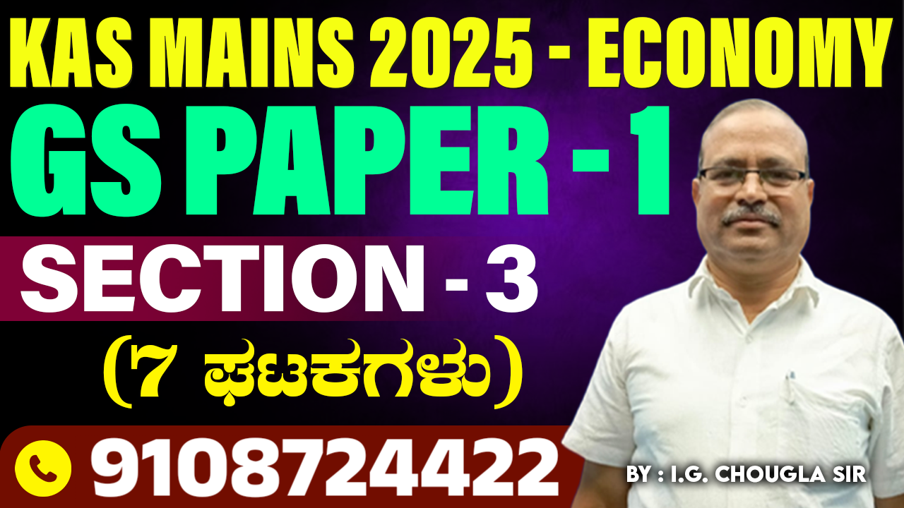 KAS MAINS 2025-ECONOMY | ಭಾರತದ ಅರ್ಥವ್ಯವಸ್ಥೆ, ಯೋಜನೆ, ಗ್ರಾಮೀಣಾಭಿವೃದ್ಧಿ
