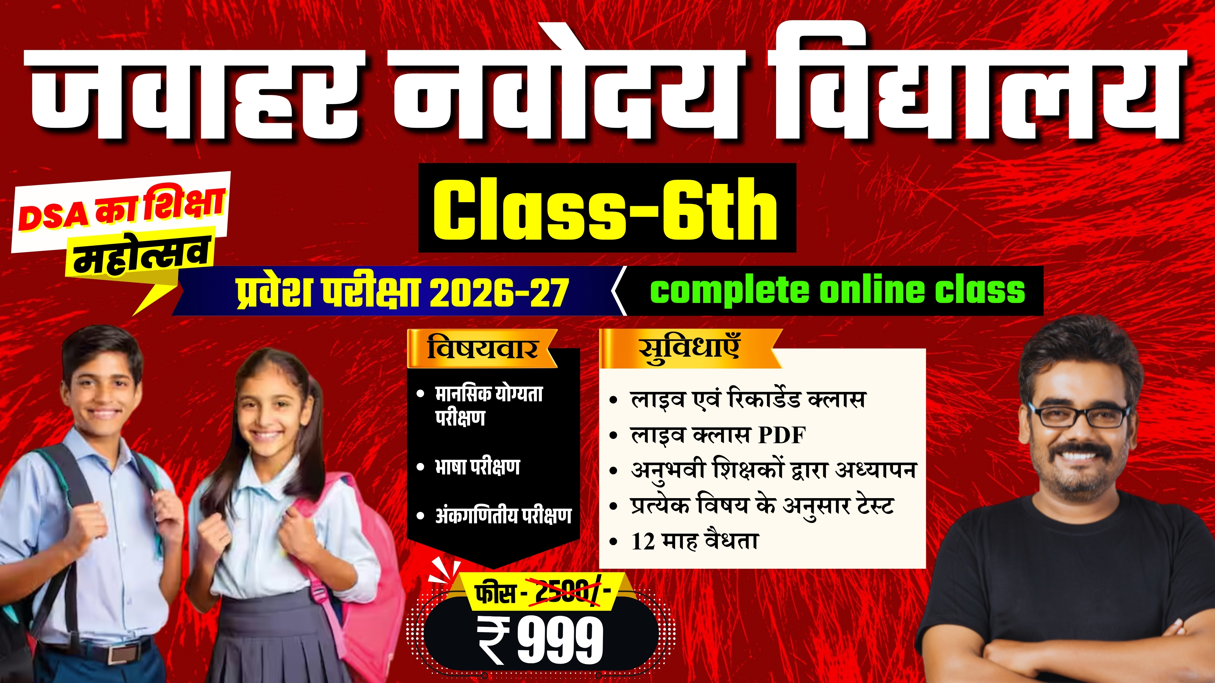 CLASS-6 जवाहर नवोदय विद्यालय Jawahar Navodaya Vidyalaya मात्र-699/-