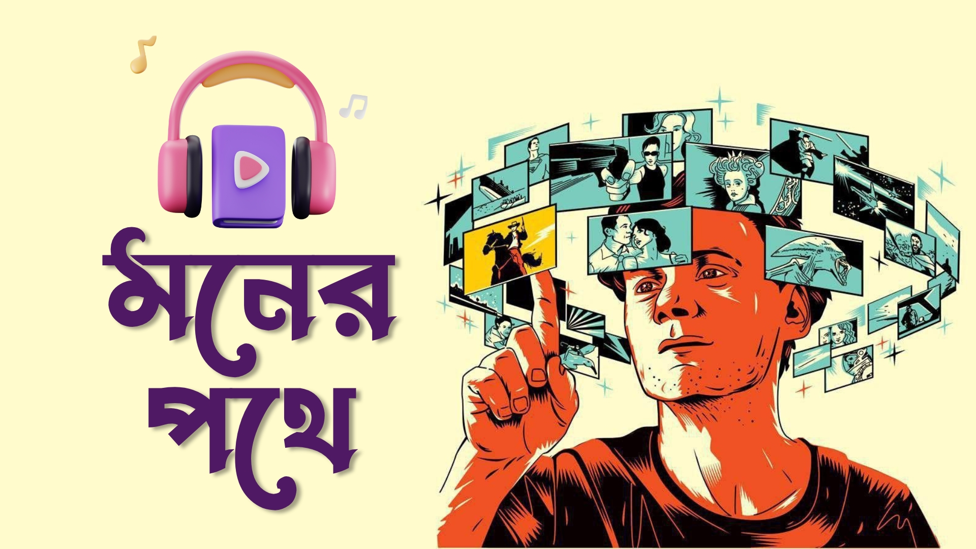 মনের পথে