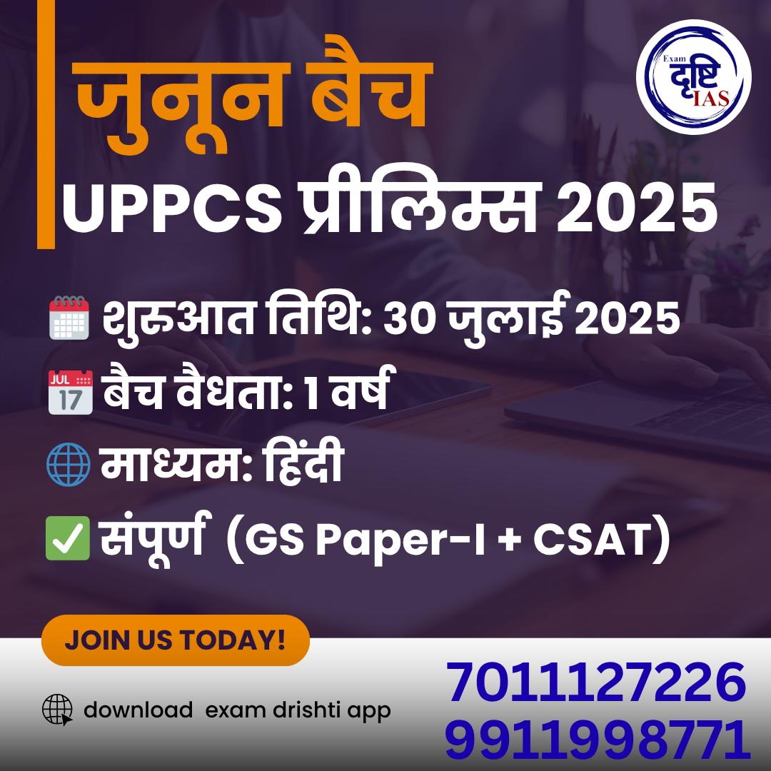 जुनून बैच – UPPCS प्रीलिम्स 2025