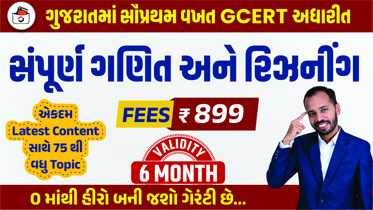 ગણિત અને રિઝનીંગ