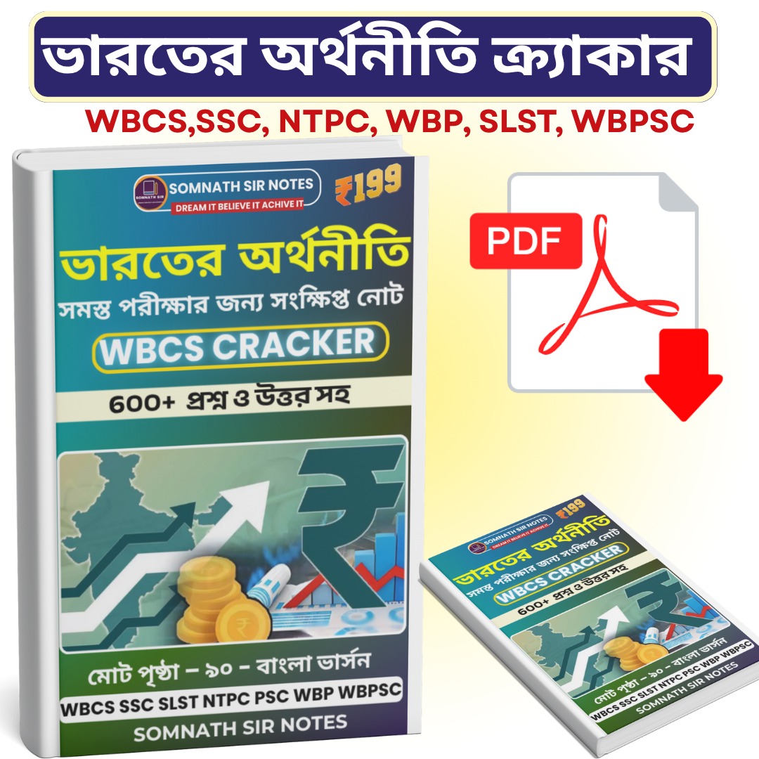 ভারতের অর্থনীতি ক্র্যাকার (বাংলা সংস্করণ) PDF
