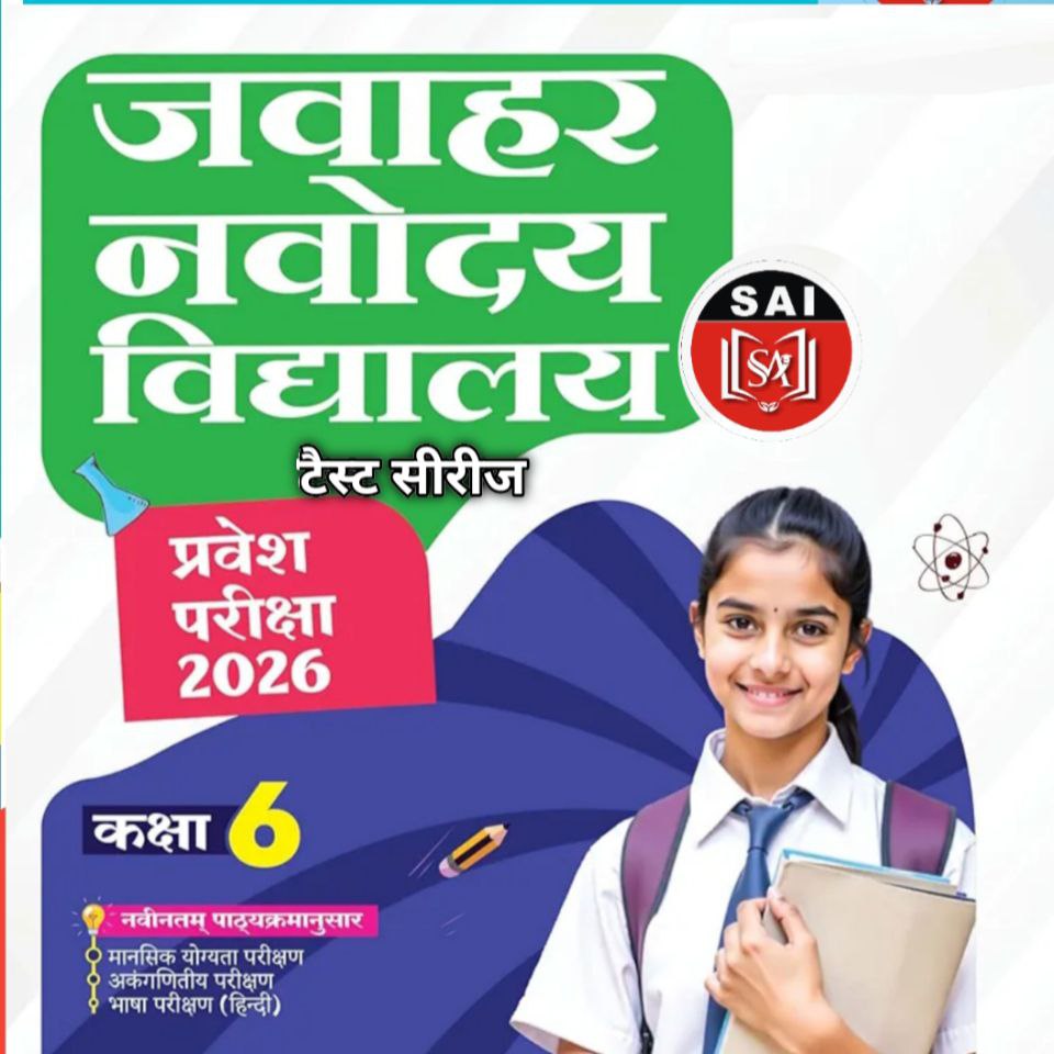 रोजाना कक्षा 5वी/9वी नवोदय बैच TEST SERIES 2026-27