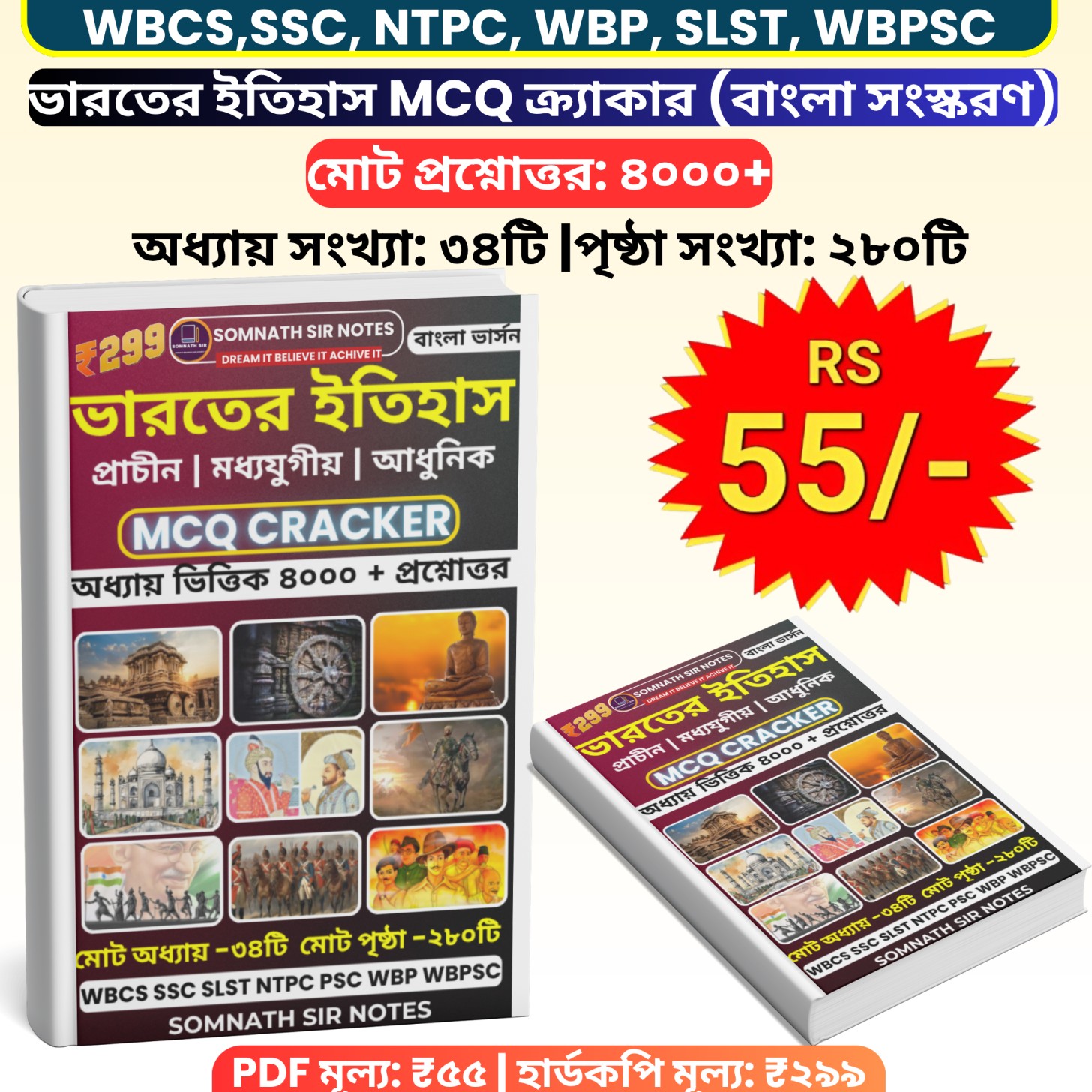 ভারতের ইতিহাস MCQ ক্র্যাকার (বাংলা সংস্করণ) PDF