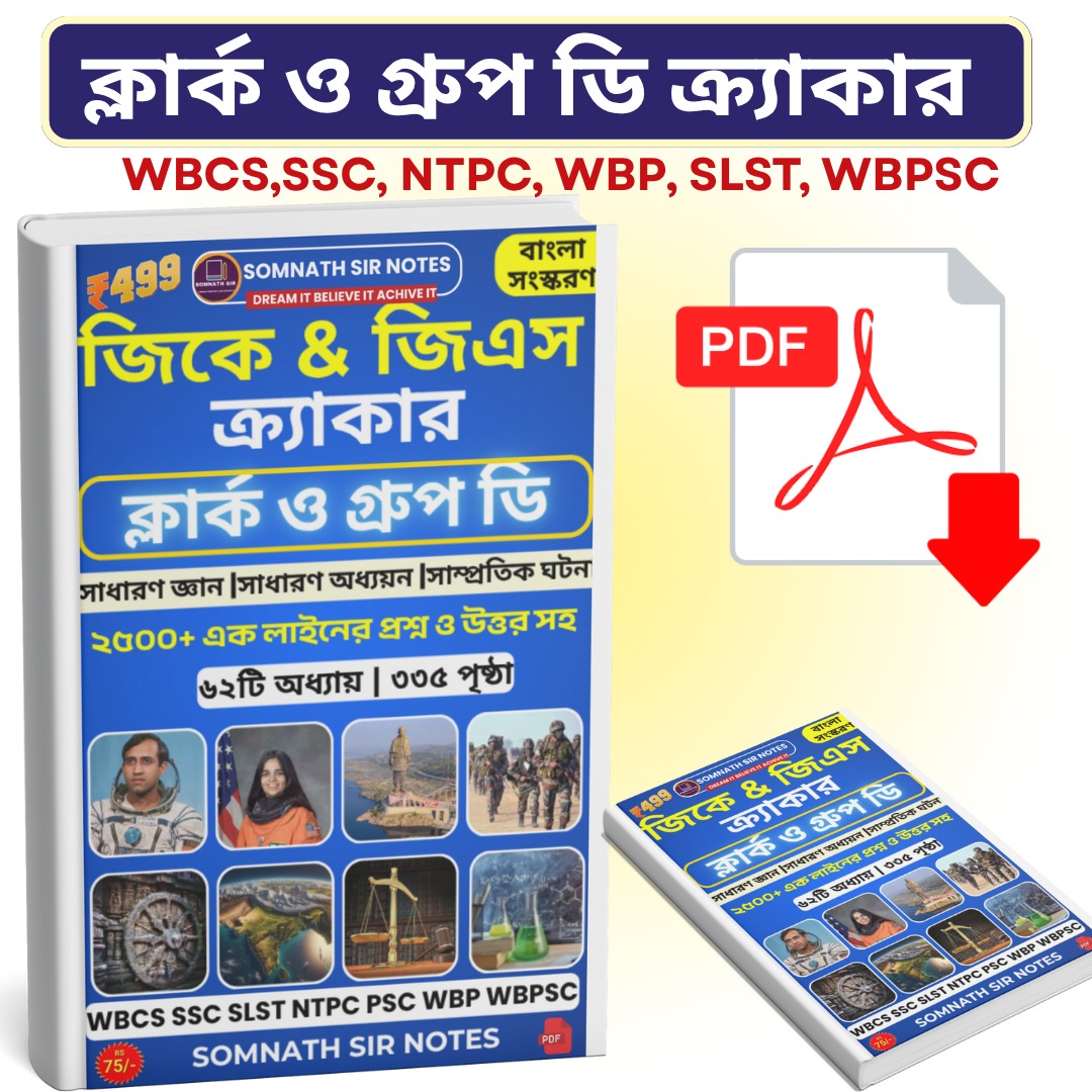 SLST ক্র্যাকার  ক্লার্ক ও গ্রুপ ডি (বাংলা সংস্করণ) PDF