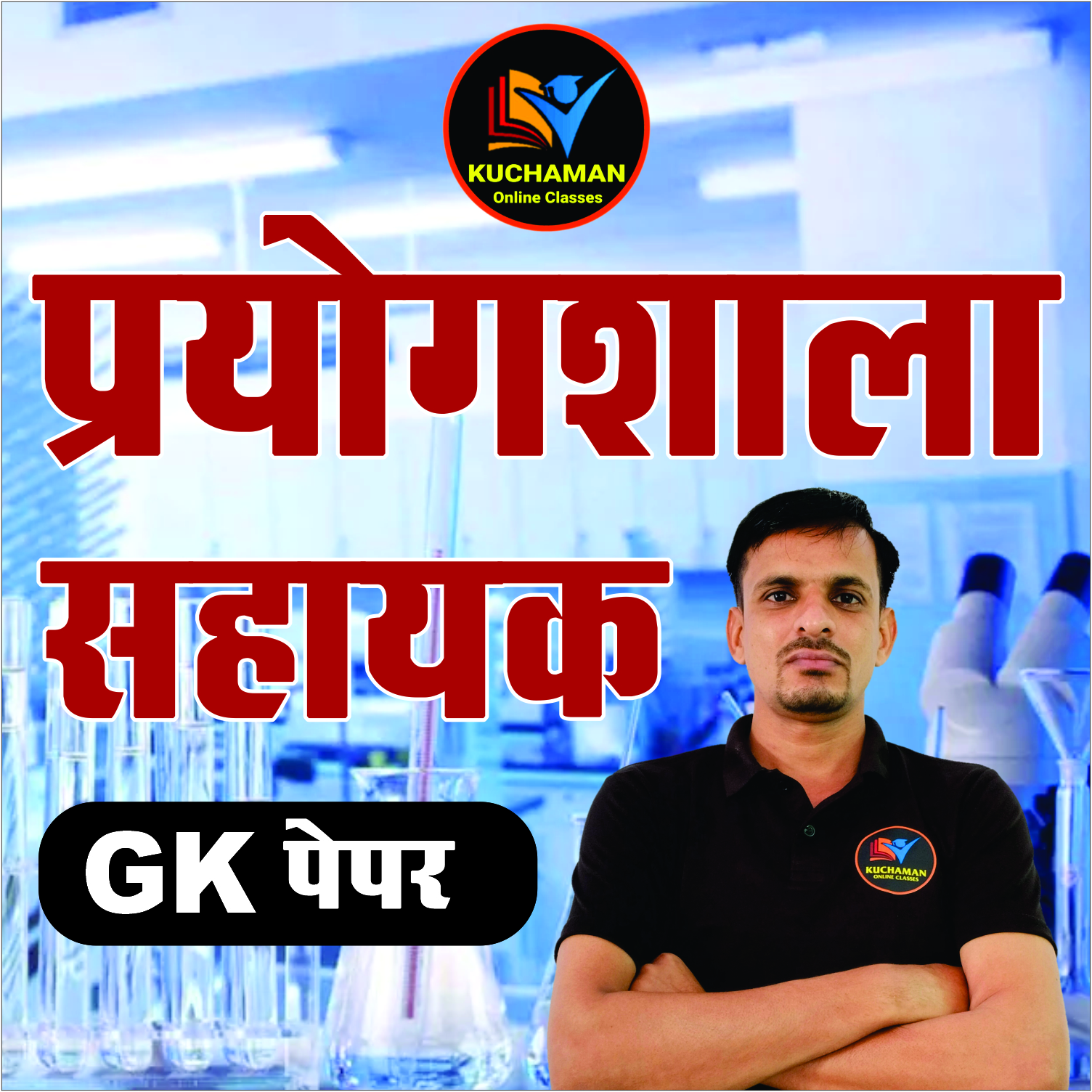 प्रयोगशाला सहायक Lab Assistant (Gk पेपर)