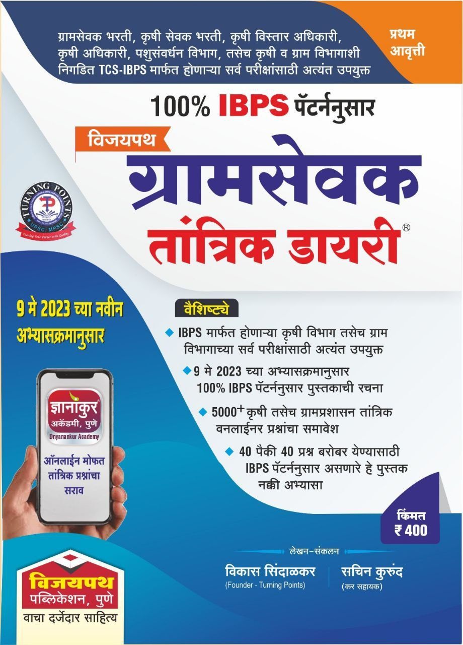 ग्रामसेवक तांत्रिक घटक निहाय व 10 फुल्ल तांत्रिक टेस्ट सिरीज