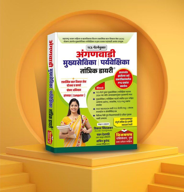 मुख्यसेविका-पर्यवेक्षिका (एकात्मिक बाल विकास सेवा योजना ) मेंटरशिप प्रोग्राम (टेस्ट स्वरुपात)