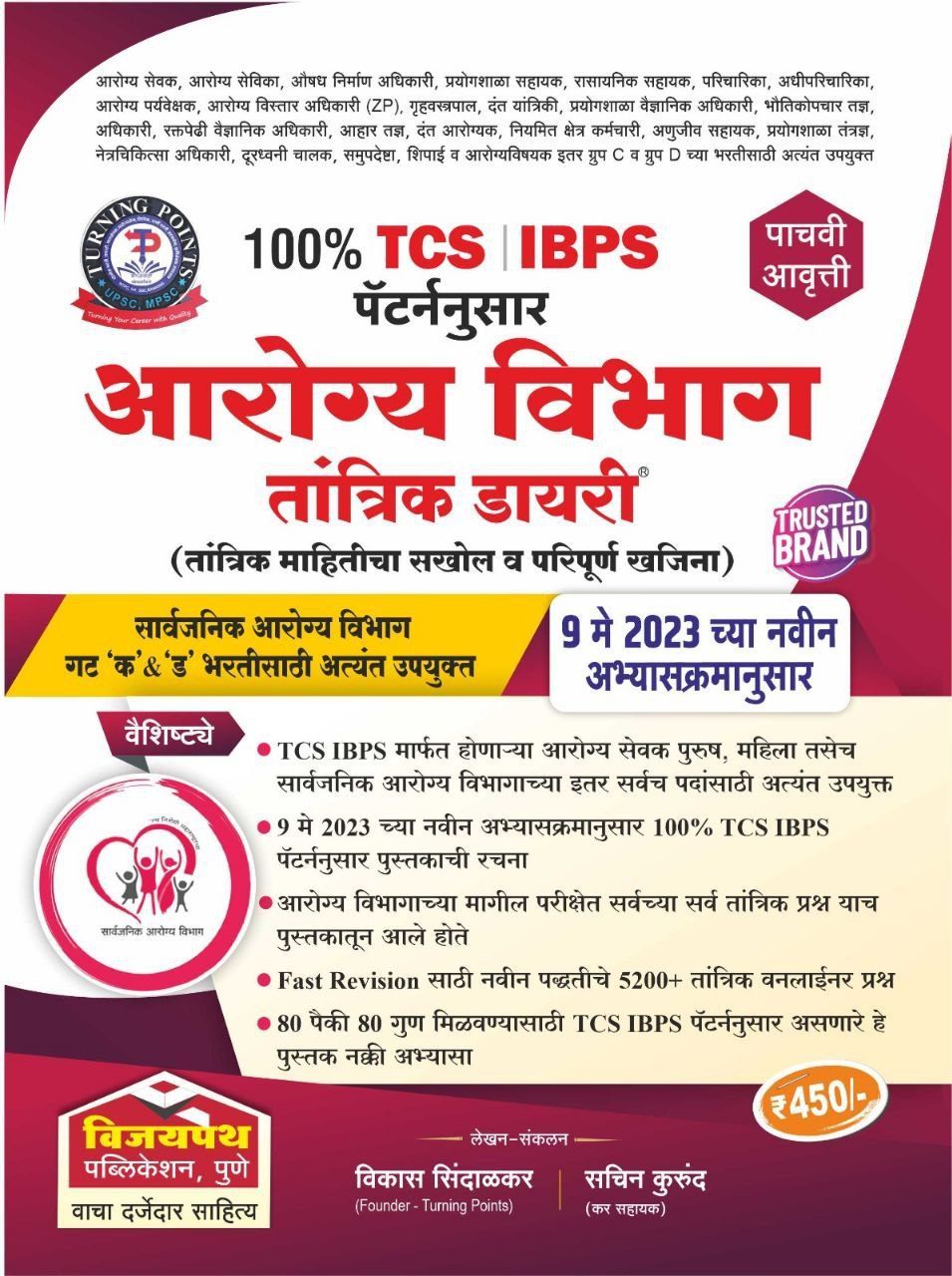 MPW - बहुउद्देशीय आरोग्य कर्मचारी (महिला व पुरुष) महानगरपालिका 