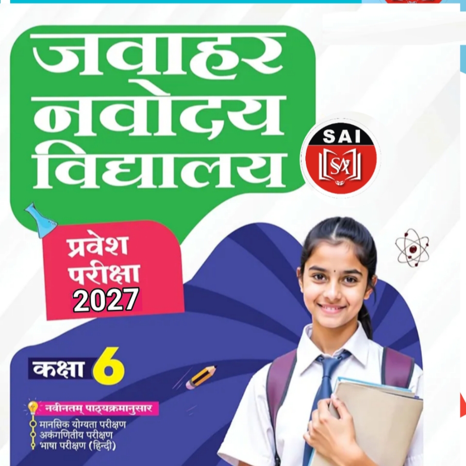 नवोदय कक्षा 6टी प्रवेश 2027-28 प्रवेश 