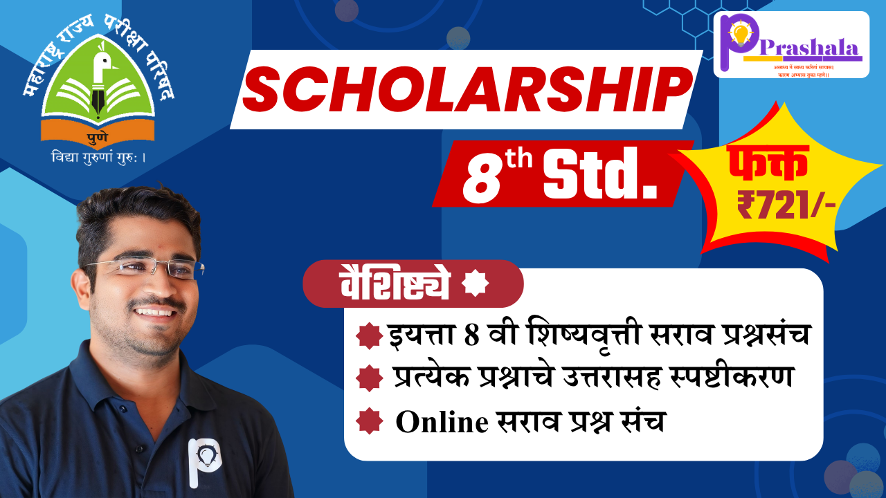 इयत्ता 8 वी शिष्यवृत्ती सराव प्रश्नसंच  